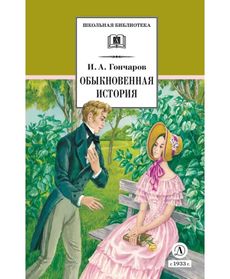 Детская книга "ШБ Гончаров. Обыкновенная история (худ. Каретина)" - 510 руб. Серия: Школьная библиотека, Артикул: 5200409