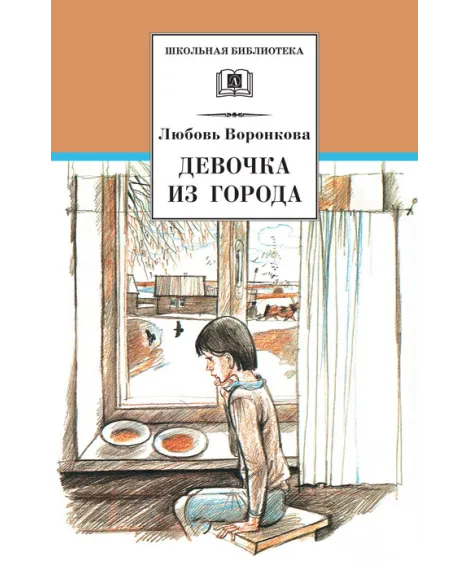 Детская книга "ШБ Воронкова. Девочка из города (вступ. ст. Трофимовой А.)" - 450 руб. Серия: Школьная библиотека, Артикул: 5200389