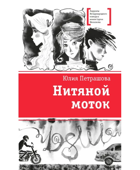 Детская книга "ЛМК Петрашова. Нитяной моток" - 690 руб. Серия: Лауреаты Международного конкурса имени Сергея Михалкова , Артикул: 5400159
