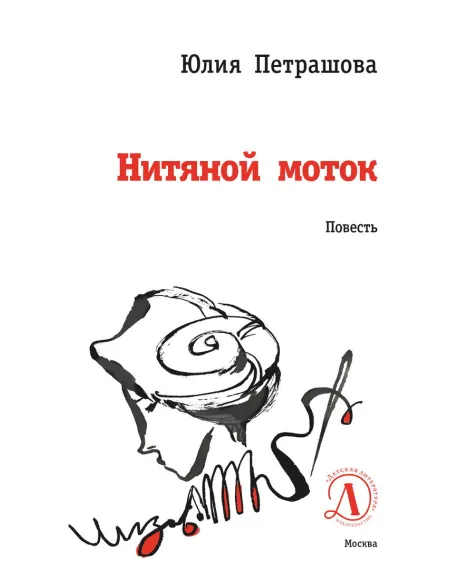 Детская книга "ЛМК Петрашова. Нитяной моток" - 690 руб. Серия: Лауреаты Международного конкурса имени Сергея Михалкова , Артикул: 5400159