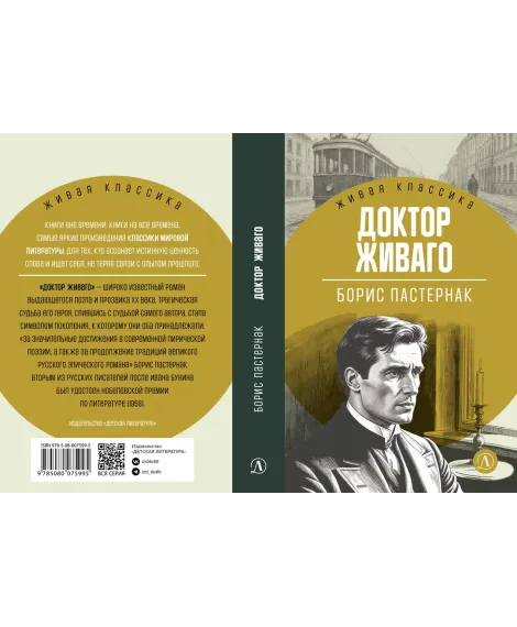 Детская книга "ЖК Пастернак. Доктор Живаго" - 700 руб. Серия: Живая классика, Артикул: 5210050