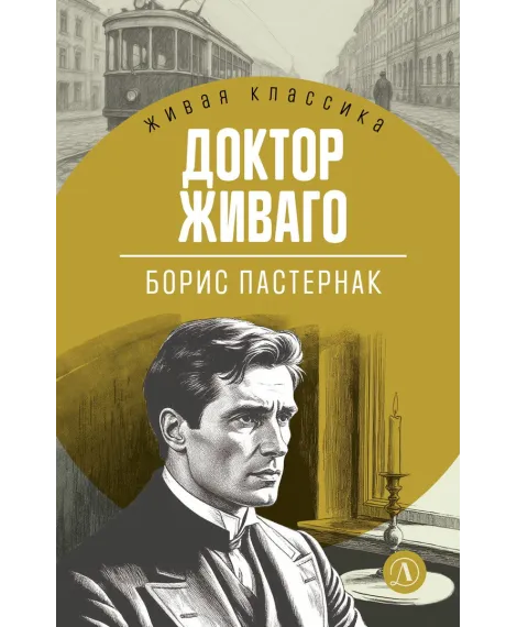 Детская книга "ЖК Пастернак. Доктор Живаго" - 700 руб. Серия: Живая классика, Артикул: 5210050