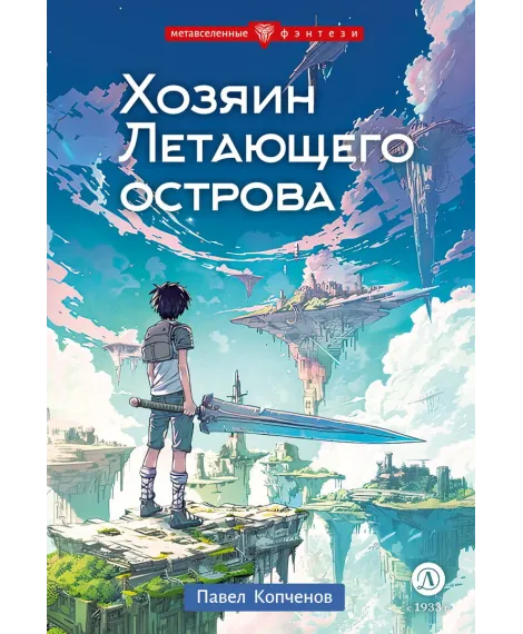 Детская книга "Копченов. Хозяин Летающего острова" - 470 руб. Серия: Метавселенные фэнтези, Артикул: 5400722