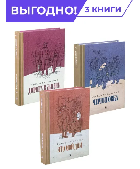 Детская книга "Комплект Вигдорова. Трилогия" - 1847 руб. Серия: Комплекты книг, Артикул: 5400467