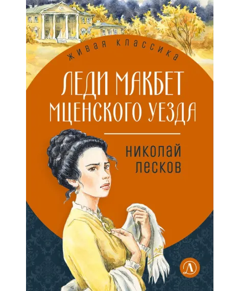 Детская книга "ЖК Лесков. Леди Макбет Мценского уезда" - 570 руб. Серия: Живая классика, Артикул: 5200434