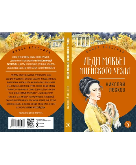 Детская книга "ЖК Лесков. Леди Макбет Мценского уезда" - 570 руб. Серия: Живая классика, Артикул: 5200434