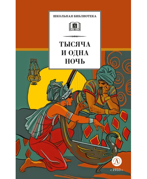 Детская книга "ШБ Тысяча и одна ночь (худ. Пещанская)" - 450 руб. Серия: Школьная библиотека, Артикул: 5200410