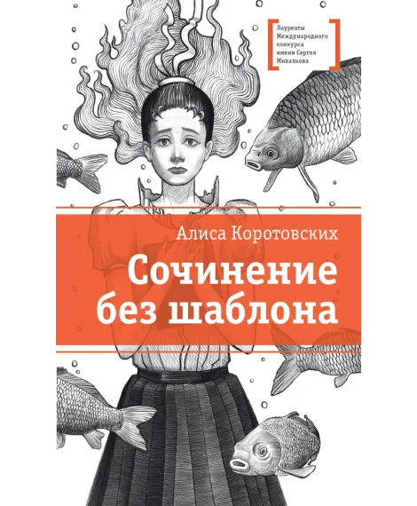 Детская книга "ЛМК Коротовских. Сочинение без шаблона" - 599 руб. Серия: Лауреаты Международного конкурса имени Сергея Михалкова , Артикул: 5400166