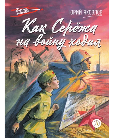 Детская книга "ВД Яковлев. Как Серёжа на войну ходил" - 550 руб. Серия: Военное детство , Артикул: 5800813