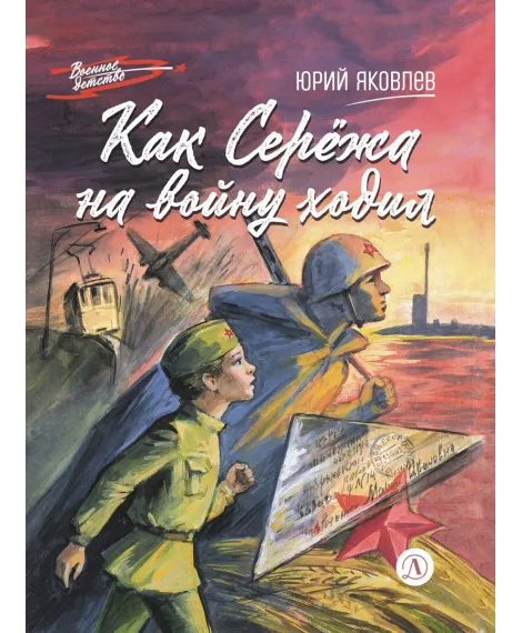 Детская книга "ВД Яковлев. Как Серёжа на войну ходил" - 550 руб. Серия: Военное детство , Артикул: 5800813