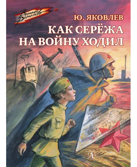 Детская книга "ВД Яковлев. Как Серёжа на войну ходил" - 550 руб. Серия: Военное детство , Артикул: 5800813