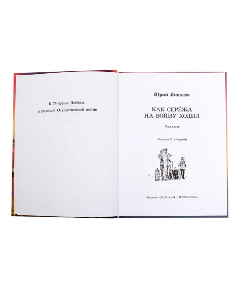 Детская книга "ВД Яковлев. Как Серёжа на войну ходил" - 550 руб. Серия: Военное детство , Артикул: 5800813