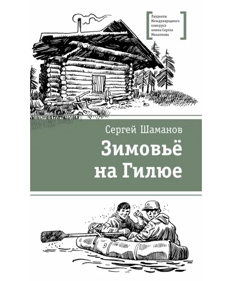 Детская книга "ЛМК Шаманов. Зимовьё на Гилюе" - 790 руб. Серия: Лауреаты Международного конкурса имени Сергея Михалкова , Артикул: 5400161