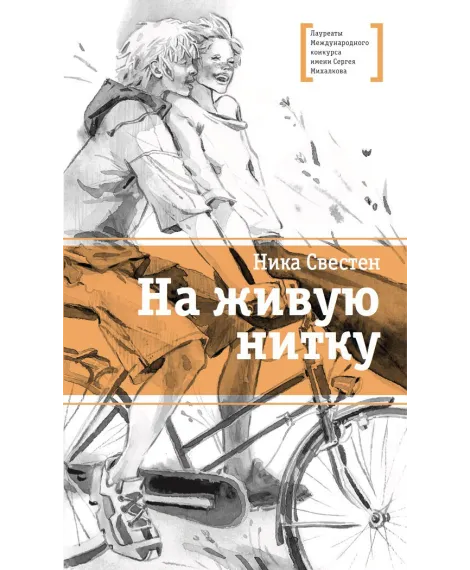 Детская книга "ЛМК Свестен. На живую нитку" - 690 руб. Серия: Лауреаты Международного конкурса имени Сергея Михалкова , Артикул: 5400162