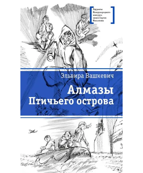 Детская книга "ЛМК Вашкевич. Алмазы Птичьего острова" - 690 руб. Серия: Лауреаты Международного конкурса имени Сергея Михалкова , Артикул: 5400163