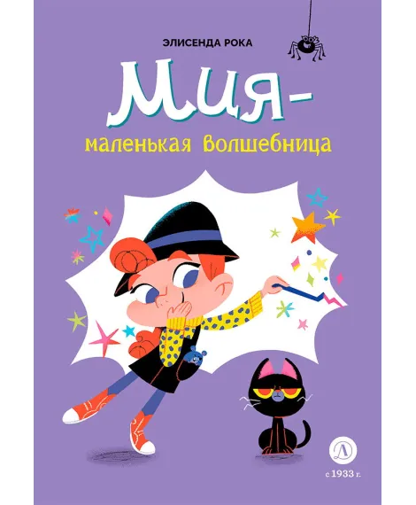 Детская книга "Рока. Мия – маленькая волшебница" - 520 руб. Серия: Приключения маленькой волшебницы , Артикул: 5400211