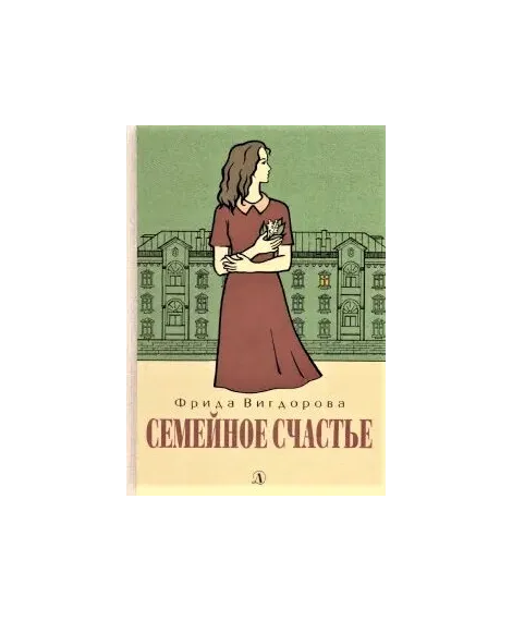 Детская книга "Вигдорова. Семейное счастье" - 750 руб. Серия: Пятый переплёт , Артикул: 5400441