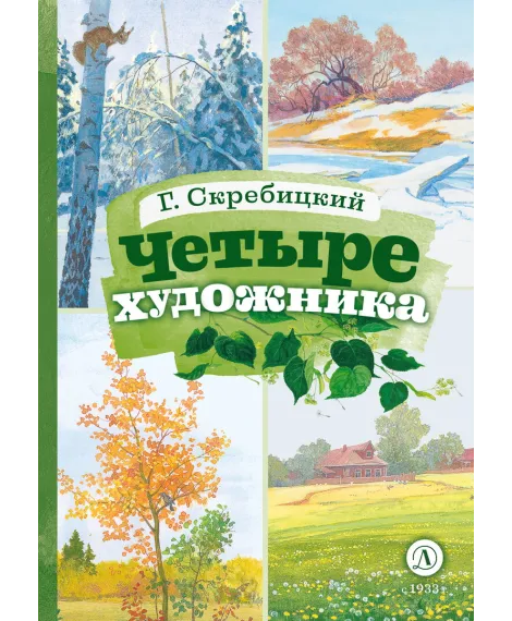 Детская книга "КзК Скребицкий. Четыре художника" - 390 руб. Серия: Книга за книгой , Артикул: 5400524