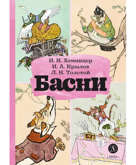 Детская книга "КзК Басни" - 340 руб. Серия: Книга за книгой , Артикул: 5400527