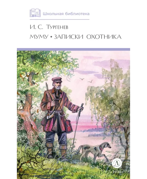 Детская книга "ШБ Тургенев. Муму, Записки охотника (худ. Поляков)" - 460 руб. Серия: Школьная библиотека, Артикул: 5200423