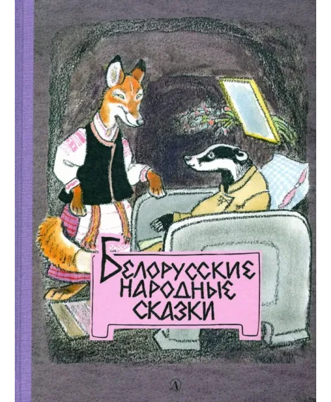 Детская книга "Белорусские народные сказки" - 440 руб. Серия: Сказки наших народов , Артикул: 5400427