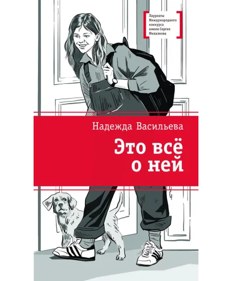 Детская книга "ЛМК Васильева. Это всё о ней" - 650 руб. Серия: Книги Детской литературы, Артикул: 5400187