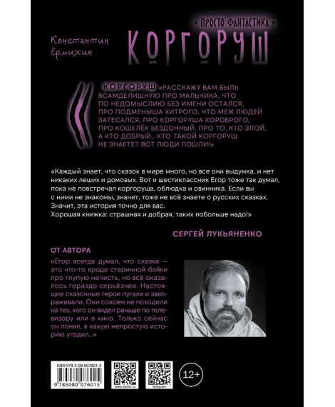 Детская книга "Ермихин. Коргоруш" - 595 руб. Серия: Просто фантастика, Артикул: 5400731