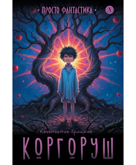 Детская книга "Ермихин. Коргоруш" - 595 руб. Серия: Просто фантастика, Артикул: 5400731