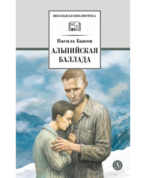 Детская книга "ШБ Быков. Альпийская баллада" - 690 руб. Серия: Школьная библиотека, Артикул: 5200435
