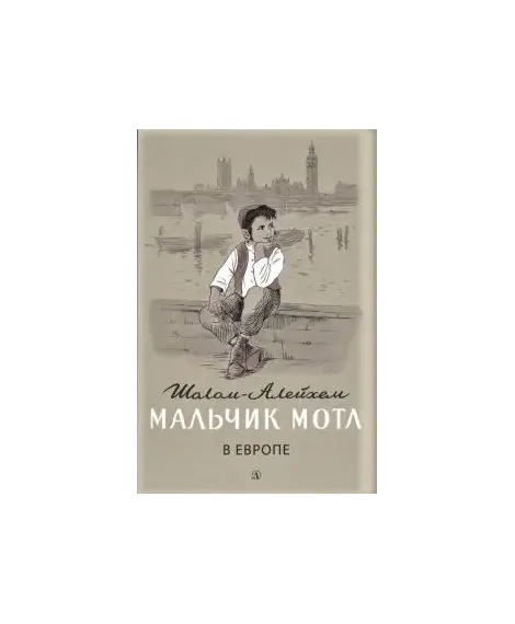 Детская книга "Шолом-Алейхем. Мальчик Мотл в Европе" - 285 руб. Серия: Реконструкция , Артикул: 5400416