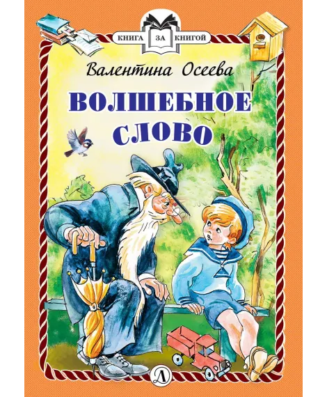 Детская книга "КзК Осеева. Волшебное слово (тверд переплет)" - 276 руб. Серия: Книга за книгой , Артикул: 5400503