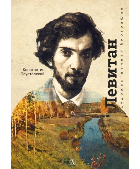 Детская книга "Паустовский. Исаак Левитан" - 441 руб. Серия: Экспозиция, Артикул: 5600201