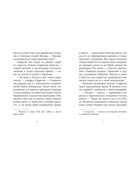 Детская книга "Паустовский. Исаак Левитан" - 441 руб. Серия: Экспозиция, Артикул: 5600201