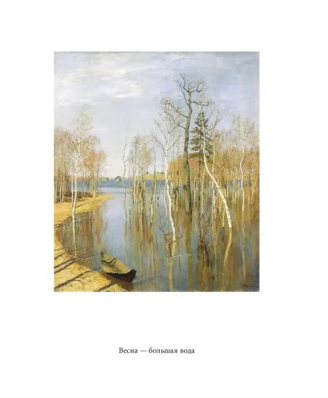 Детская книга "Паустовский. Исаак Левитан" - 441 руб. Серия: Экспозиция, Артикул: 5600201
