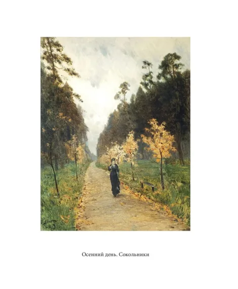 Детская книга "Паустовский. Исаак Левитан" - 441 руб. Серия: Экспозиция, Артикул: 5600201