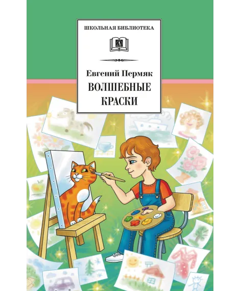 Детская книга "ШБ Пермяк. Волшебные краски" - 540 руб. Серия: Школьная библиотека, Артикул: 5200393