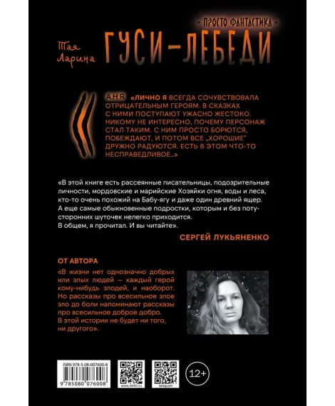 Детская книга "Ларина. Гуси-лебеди" - 740 руб. Серия: Просто фантастика, Артикул: 5400732