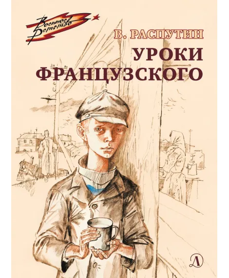 Детская книга "ВД Распутин. Уроки французского" - 550 руб. Серия: Военное детство , Артикул: 5800823