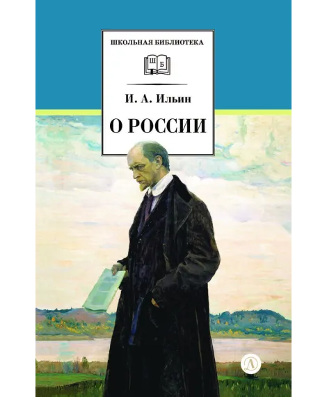 Детская книга "ШБ Ильин. О России (без вступ. статьи)" - 595 руб. Серия: Книги Детской литературы, Артикул: 5200427