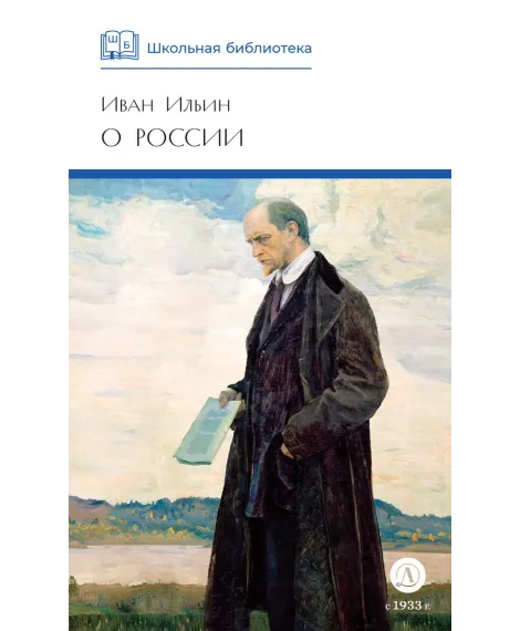 Детская книга "ШБ Ильин. О России (без вступ. статьи)" - 595 руб. Серия: Книги Детской литературы, Артикул: 5200427