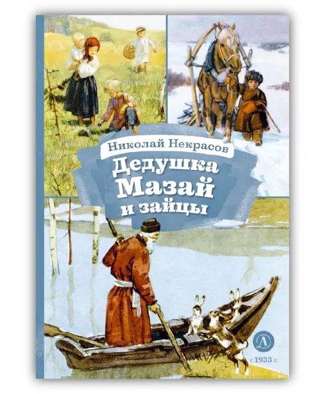 Детская книга "КзК Некрасов. Дедушка Мазай и зайцы" - 390 руб. Серия: Книга за книгой , Артикул: 5400547