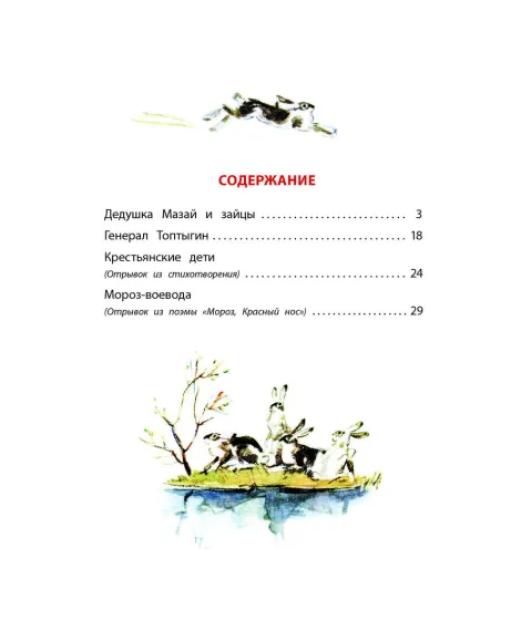 Детская книга "КзК Некрасов. Дедушка Мазай и зайцы" - 390 руб. Серия: Книга за книгой , Артикул: 5400547