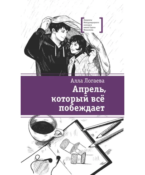 Детская книга "ЛМК Логаева. Апрель, который всё побеждает" - 890 руб. Серия: Лауреаты Международного конкурса имени Сергея Михалкова , Артикул: 5400190