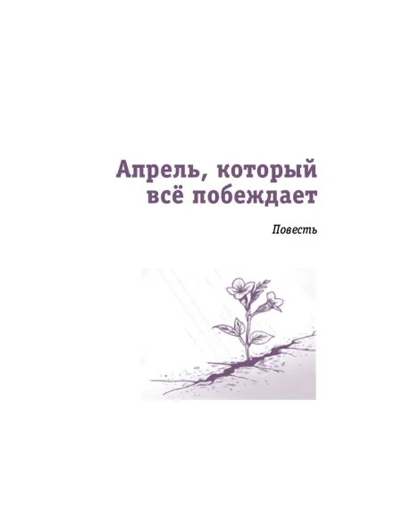 Детская книга "ЛМК Логаева. Апрель, который всё побеждает" - 890 руб. Серия: Лауреаты Международного конкурса имени Сергея Михалкова , Артикул: 5400190