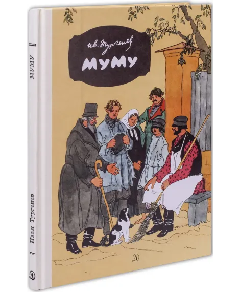 Детская книга "Тургенев. Муму" - 316 руб. Серия: Реконструкция , Артикул: 5400438