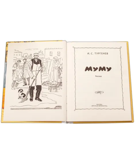 Детская книга "Тургенев. Муму" - 316 руб. Серия: Реконструкция , Артикул: 5400438