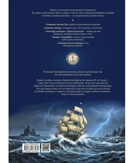 Детская книга "Чуковский Н. Водители фрегатов" - 1050 руб. Серия: Книжные новинки, Артикул: 5900148