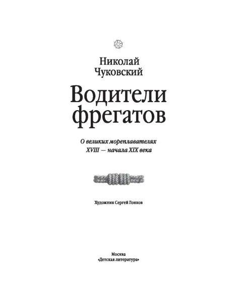 Детская книга "Чуковский Н. Водители фрегатов" - 1050 руб. Серия: Книжные новинки, Артикул: 5900148