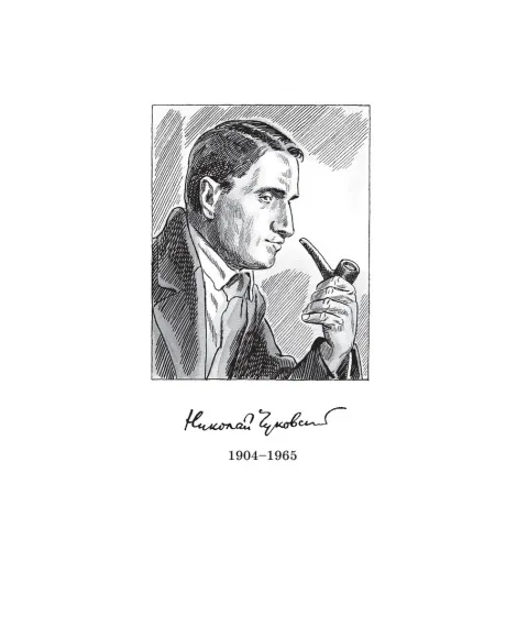Детская книга "Чуковский Н. Водители фрегатов" - 1050 руб. Серия: Книжные новинки, Артикул: 5900148