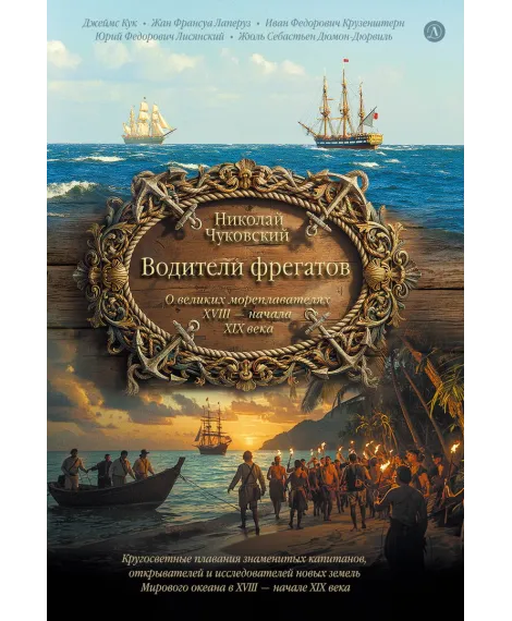 Детская книга "Чуковский Н. Водители фрегатов" - 1050 руб. Серия: Книжные новинки, Артикул: 5900148